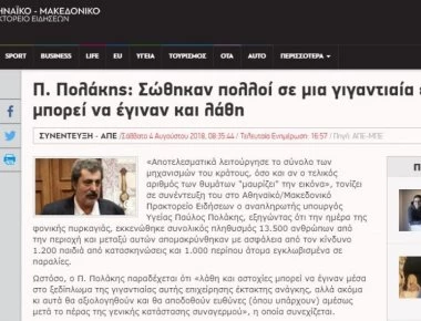 Το ΑΠΕ «θολώνει» την συνέντευξη Πολάκη: «Μαυρίζει» αντί «θολώνει» (φωτο)